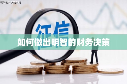 西平如何做出明智的财务决策