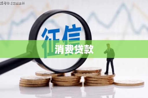 西平消费贷款