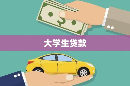 西平大学生贷款