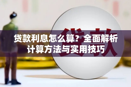 西平贷款利息怎么算？全面解析计算方法与实用技巧