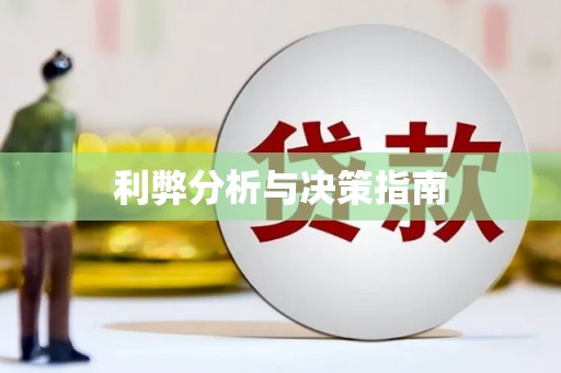 西平利弊分析与决策指南