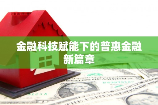 西平金融科技赋能下的普惠金融新篇章