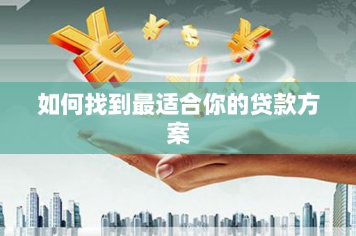 西平如何找到最适合你的贷款方案