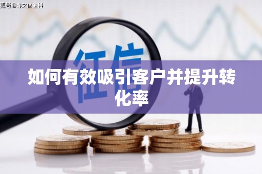 西平如何有效吸引客户并提升转化率