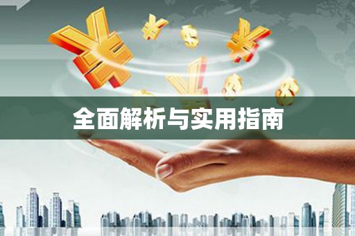 西平全面解析与实用指南