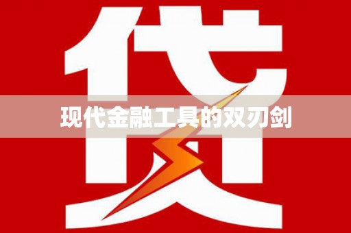 西平现代金融工具的双刃剑