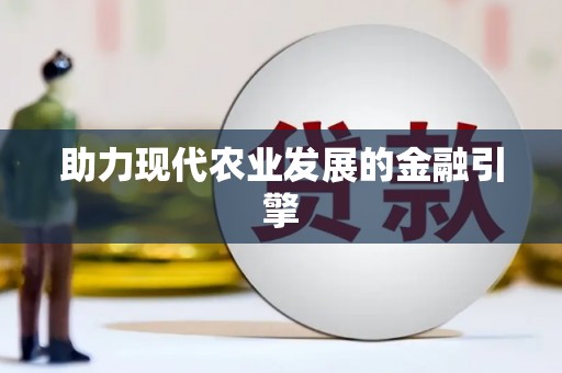 西平助力现代农业发展的金融引擎