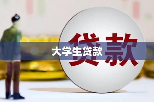 西平大学生贷款