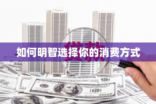西平如何明智选择你的消费方式