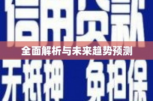 西平全面解析与未来趋势预测