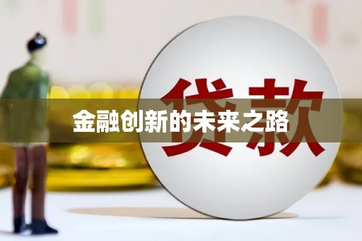 西平金融创新的未来之路