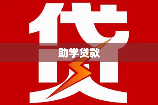西平助学贷款
