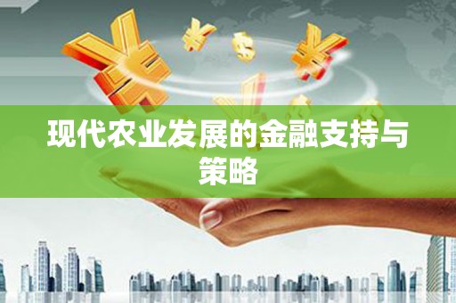西平现代农业发展的金融支持与策略