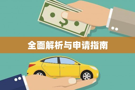 西平全面解析与申请指南