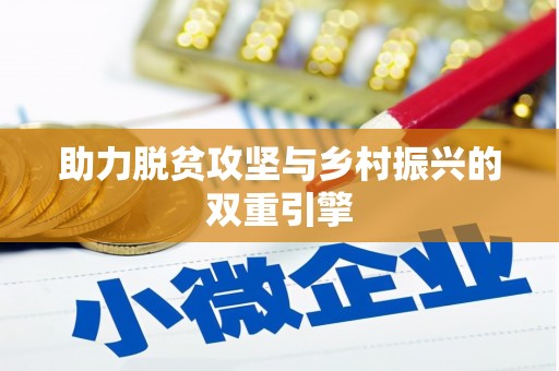 西平助力脱贫攻坚与乡村振兴的双重引擎