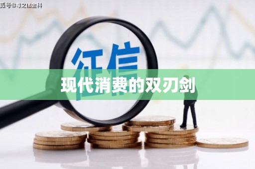 西平现代消费的双刃剑