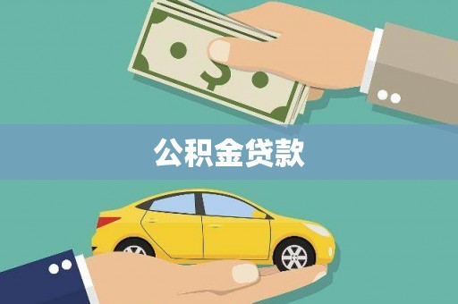 西平公积金贷款