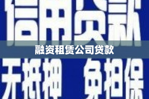 西平融资租赁公司贷款