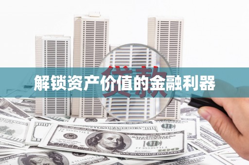 西平解锁资产价值的金融利器