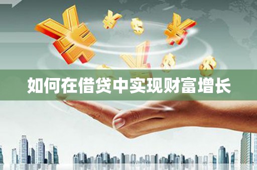 西平如何在借贷中实现财富增长