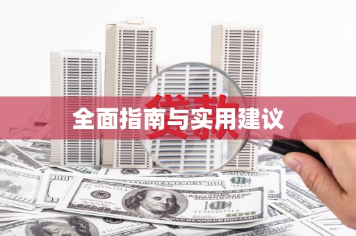 西平全面指南与实用建议