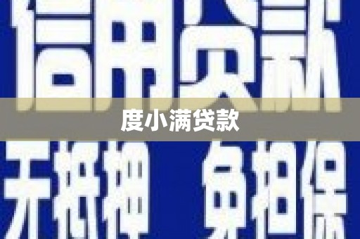 西平度小满贷款