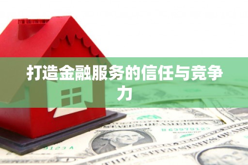西平打造金融服务的信任与竞争力
