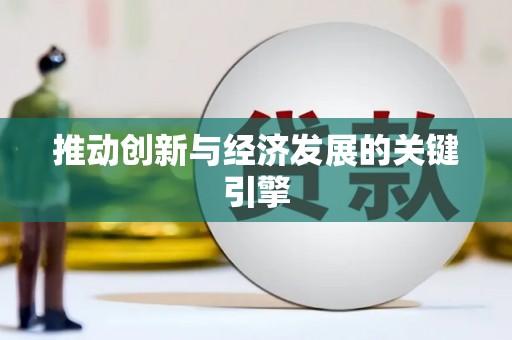 西平推动创新与经济发展的关键引擎