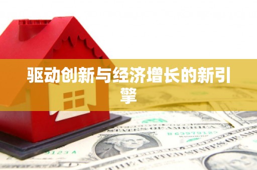 西平驱动创新与经济增长的新引擎