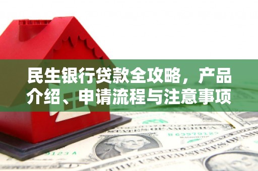西平民生银行贷款全攻略，产品介绍、申请流程与注意事项