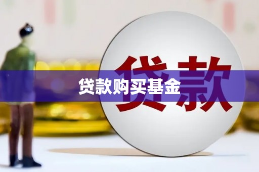 西平贷款购买基金