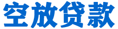 西平贷款_快速便捷的本地贷款服务_低利率高额度_专业贷款服务平台